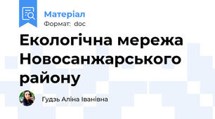 Екологічна мережа Новосанжарського району