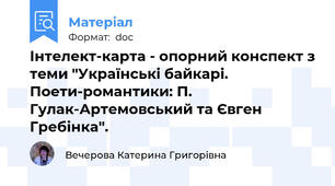 Інтелект-карта - опорний конспект з теми "Українські байкарі. Поети-романтики: П. Гулак-Артемовський та Євген Гребінка".