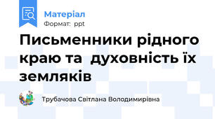 Письменники рідного краю та  духовність їх земляків