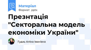 Презнтація "Секторальна модель економіки України"