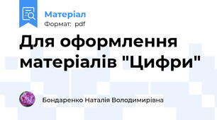 Для оформлення матеріалів "Цифри"
