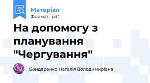 На допомогу з планування "Чергування"