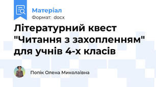 Літературний квест "Читання з захопленням" для учнів 4-х класів