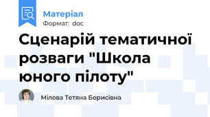 Сценарій тематичної розваги "Школа юного пілоту"