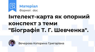 Інтелект-карта як опорний конспект з теми "Біографія Т. Г. Шевченка".