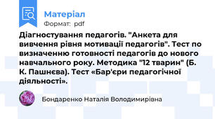 Діагностування педагогів. "Анкета для вивчення рівня мотивації педагогів". Тест по визначенню готовності педагогів до нового навчального року. Методика "12 тварин" (Б. К. Пашнєва). Тест «Бар'єри педагогічної діяльності».