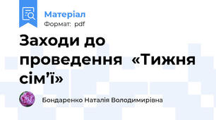 Заходи до проведення  «Тижня сім’ї»