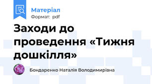 Заходи до проведення «Тижня дошкілля»