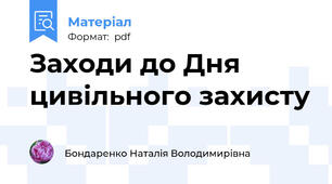 Заходи до Дня цивільного захисту