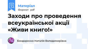 Заходи про проведення всеукраїнської акції «Живи книго!»