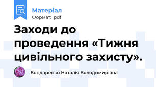 Заходи до проведення «Тижня цивільного захисту».