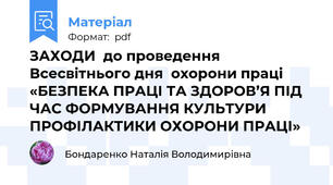 ЗАХОДИ  до проведення Всесвітнього дня  охорони праці  «БЕЗПЕКА ПРАЦІ ТА ЗДОРОВ’Я ПІД ЧАС ФОРМУВАННЯ КУЛЬТУРИ ПРОФІЛАКТИКИ ОХОРОНИ ПРАЦІ»