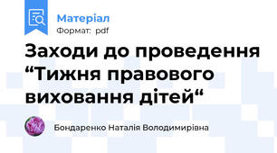 Заходи до проведення “Тижня правового виховання дітей“