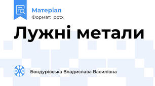 Лужні метали