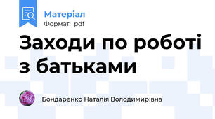 Заходи по роботі з батьками