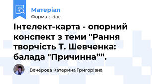 Інтелект-карта - опорний конспект з теми "Рання творчість Т. Шевченка: балада "Причинна””.