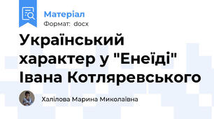Український характер у "Енеїді" Івана Котляревського