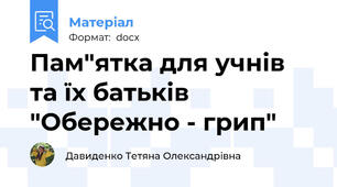 Пам"ятка для учнів та їх батьків "Обережно - грип"