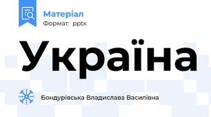 Україна