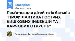 Пам'ятка для дітей та їх батьків "ПРОФІЛАКТИКА ГОСТРИХ КИШКОВИХ ІНФЕКЦІЙ ТА ХАРЧОВИХ ОТРУЄНЬ"