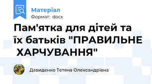 Пам'ятка для дітей та їх батьків "ПРАВИЛЬНЕ  ХАРЧУВАННЯ"