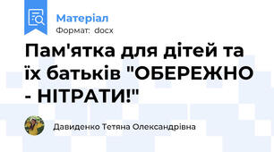 Пам'ятка для дітей та їх батьків "ОБЕРЕЖНО - НІТРАТИ!"
