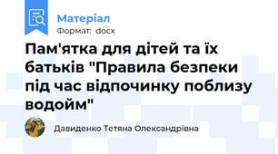 Пам'ятка для дітей та їх батьків "Правила безпеки під час відпочинку поблизу водойм"
