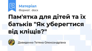 Пам'ятка для дітей та їх батьків "Як уберегтися від кліщів?"