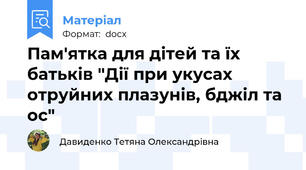 Пам'ятка для дітей та їх батьків "Дії при укусах отруйних плазунів, бджіл та ос"