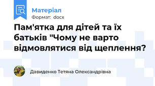 Пам'ятка для дітей та їх батьків "Чому не варто відмовлятися від щеплення?