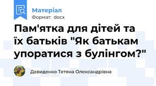 Пам'ятка для дітей та їх батьків "Як батькам упоратися з булінгом?"