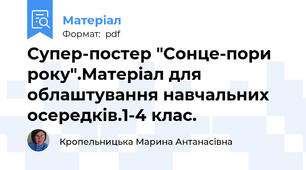 Супер-постер "Сонце-пори року".Матеріал для облаштування навчальних осередків.1-4 клас.