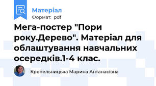 Мега-постер "Пори року.Дерево". Матеріал для облаштування навчальних осередків.1-4 клас.