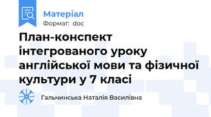 План-конспект інтегрованого уроку англійської мови та фізичної культури у 7 класі