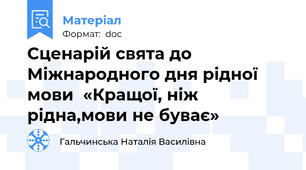 Сценарій свята до Міжнародного дня рідної мови  «Кращої, ніж рідна,мови не буває»