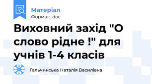 Виховний захід "О слово рідне !" для учнів 1-4 класів