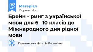 Брейн - ринг з української мови для 6 –10 класів до Міжнародного дня рідної мови
