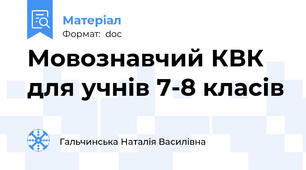 Мовознавчий КВК для учнів 7-8 класів
