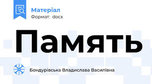 Память