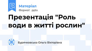 Презентація "Роль води в житті рослин"