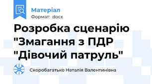 Розробка сценарію "Змагання з ПДР "Дівочий патруль"