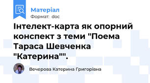 Інтелект-карта як опорний конспект з теми "Поема Тараса Шевченка "Катерина"".