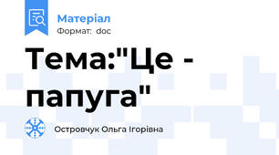 Тема:"Це - папуга"