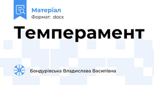 Темперамент