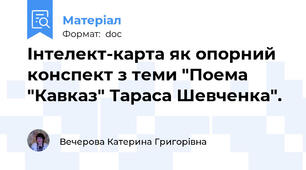 Інтелект-карта як опорний конспект з теми "Поема "Кавказ" Тараса Шевченка".
