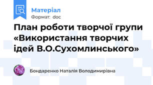 План роботи творчої групи «Використання творчих ідей В.О.Сухомлинського»
