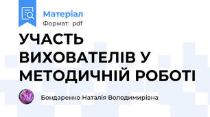 УЧАСТЬ ВИХОВАТЕЛІВ У МЕТОДИЧНІЙ РОБОТІ
