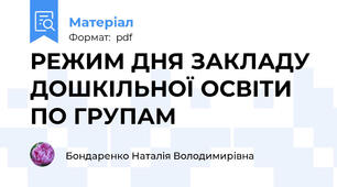 РЕЖИМ ДНЯ ЗАКЛАДУ ДОШКІЛЬНОЇ ОСВІТИ ПО ГРУПАМ