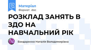 РОЗКЛАД ЗАНЯТЬ В ЗДО НА НАВЧАЛЬНИЙ РІК