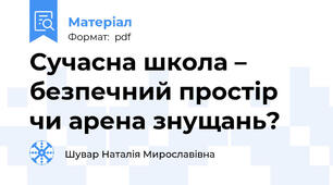 Сучасна школа – безпечний простір чи арена знущань?